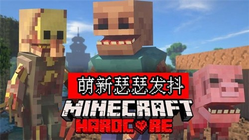 我的世界畸变100天生存截图3