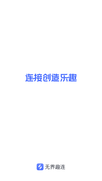 无界趣连软件截图3