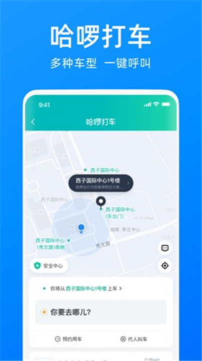 哈啰出行截图1