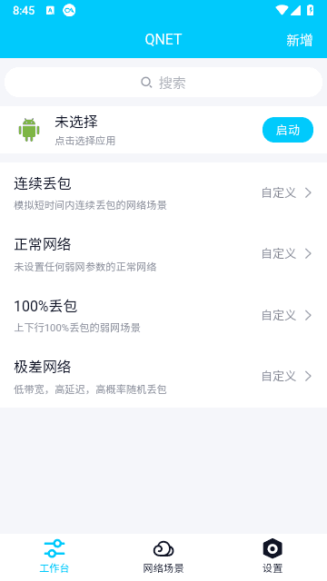 QNET弱网app截图1