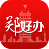 郑好办