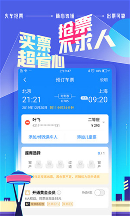高铁管家12306火车票截图1