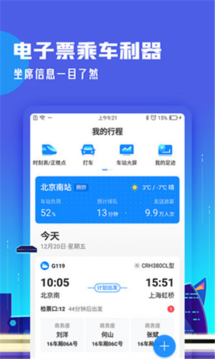 高铁管家12306火车票截图4