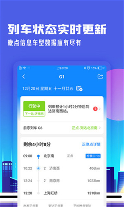 高铁管家12306火车票截图3