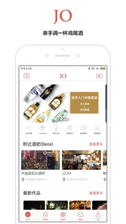 JO鸡尾酒截图2