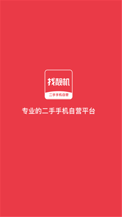 找靓机App截图1