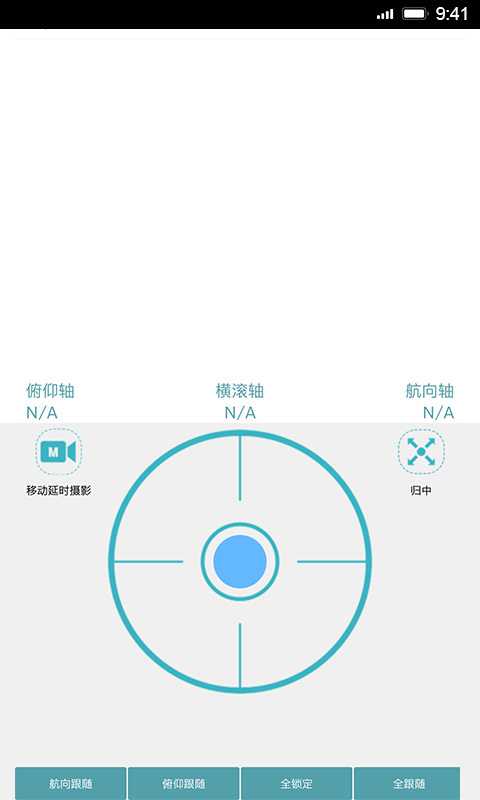 HohemGimbal软件截图3