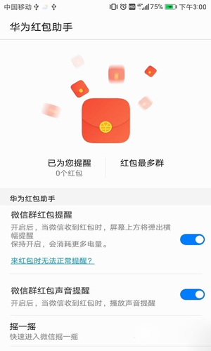 华为红包助手截图2