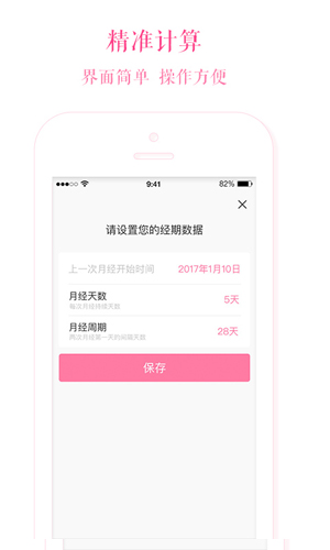 安全期计算器截图2