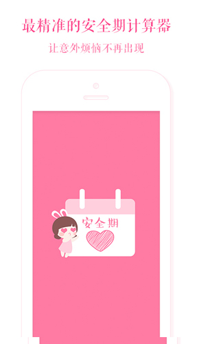 安全期计算器截图3