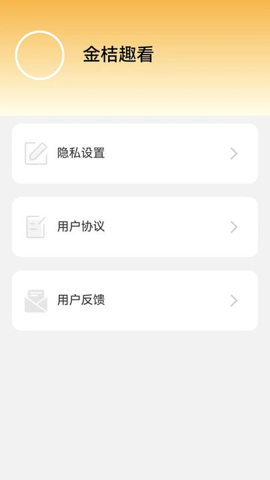 金桔趣看app截图3