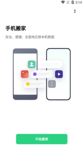 欢太手机搬家