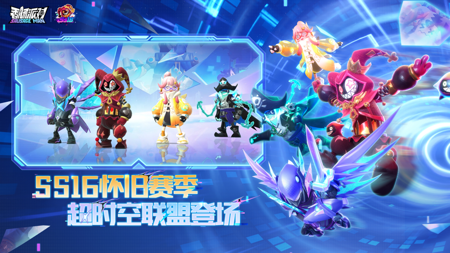 香肠派对下载安装截图2