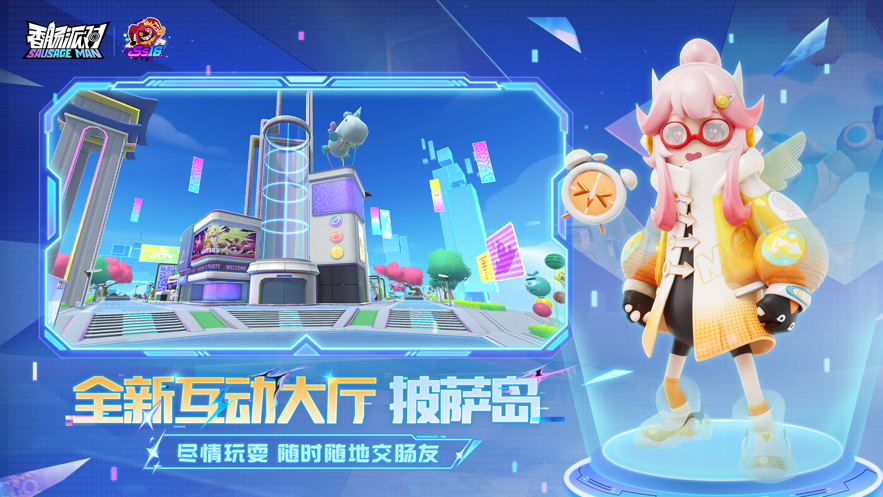 香肠派对下载安装截图1