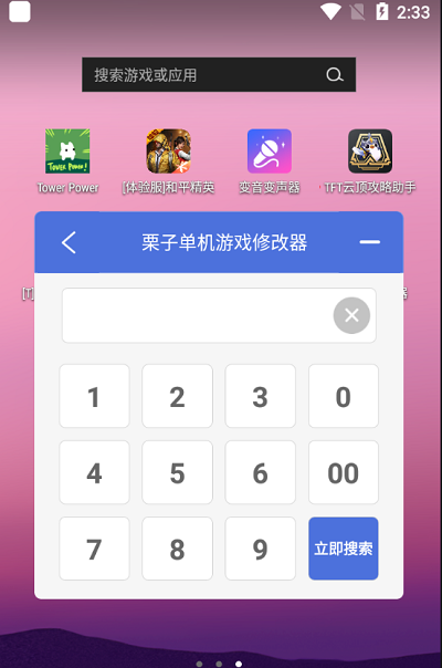 栗子单机游戏修改器app截图1