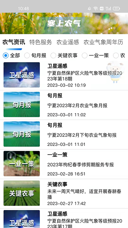 宁夏智慧气象app截图3