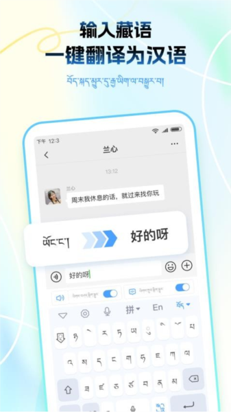 藏语播报输入法app截图5