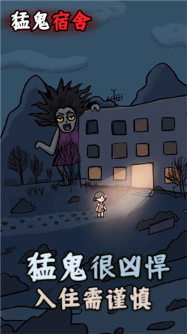 猛鬼宿舍手机版