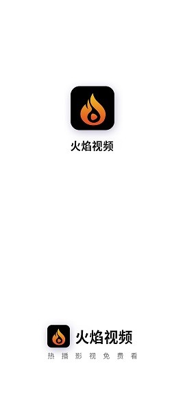 火焰视频最新版截图4