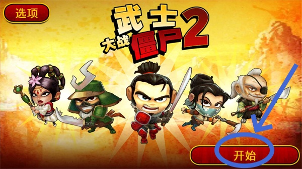 武士大战僵尸2
