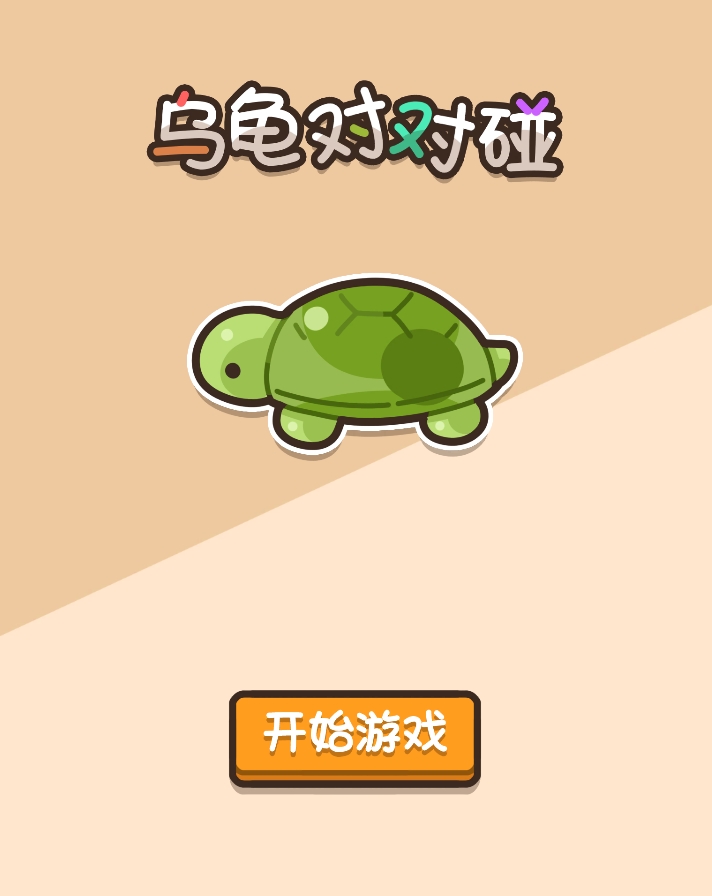 乌龟对对碰小游戏截图1