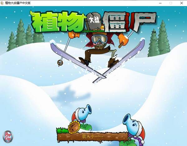 植物大战僵尸冰雪版