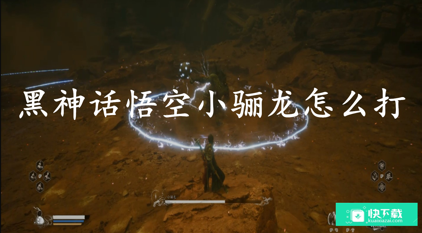 黑神话悟空小骊龙怎么打
