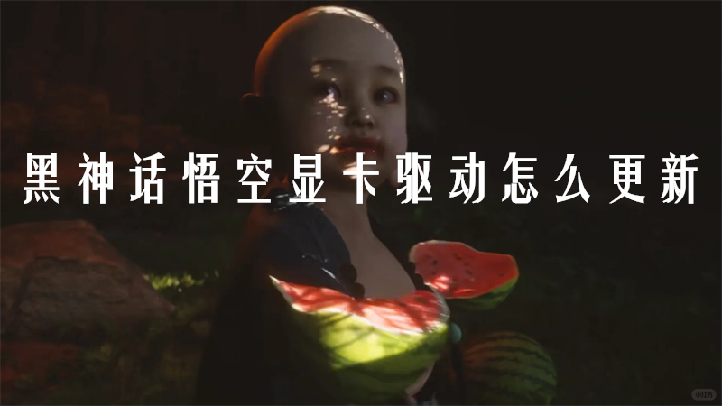 黑神话悟空显卡驱动怎么更新