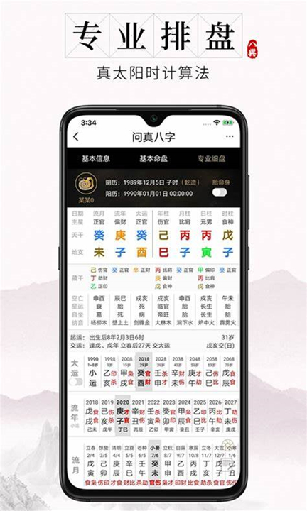问真八字排盘
