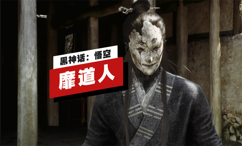 黑神话悟空靡道人在哪里