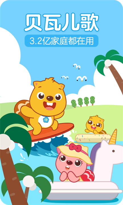 贝瓦儿歌下载截图1