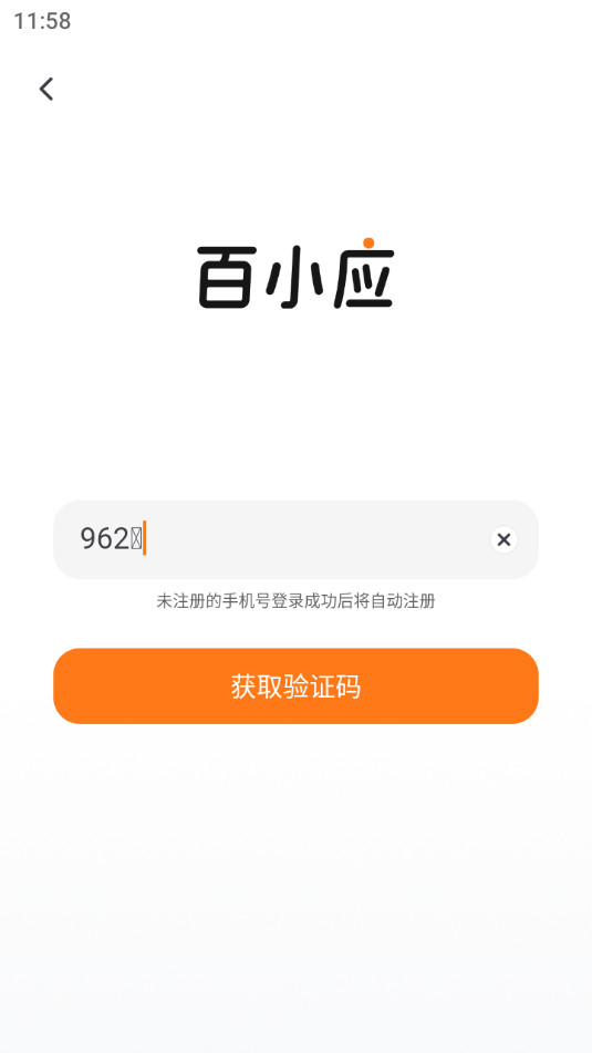 百小应app截图1