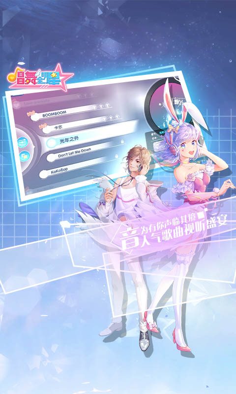 唱舞全明星手游下载截图5