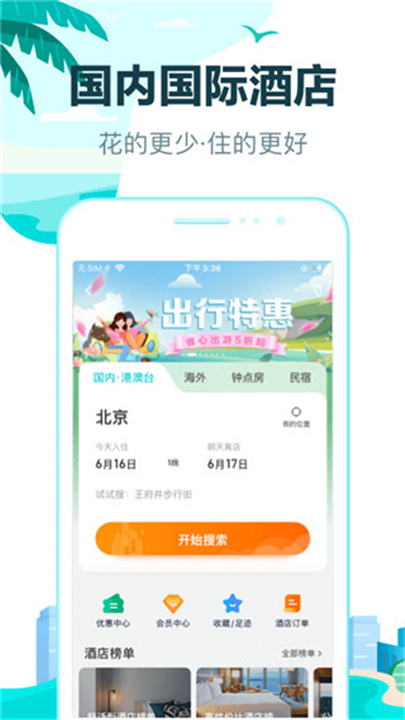 去哪儿旅行下载截图4