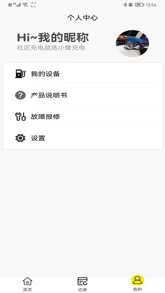 小蜂家充app截图2