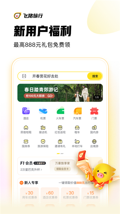 飞猪旅行下载截图2