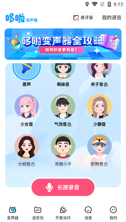 哆啦变声器截图5
