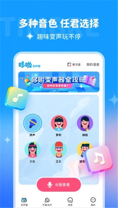 哆啦变声器截图4
