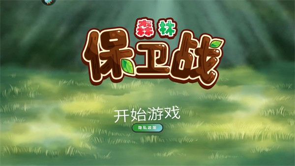 森林保卫战手游