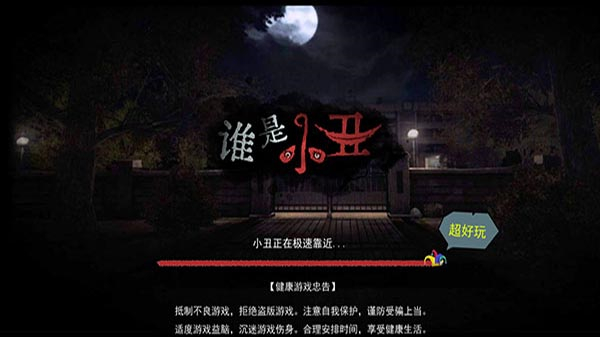 谁是小丑截图4