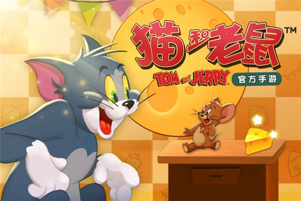 猫和老鼠手游中文版