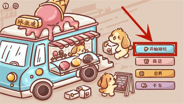 狗狗冰淇淋餐车游戏