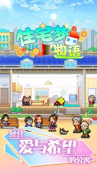 住宅梦物语汉化版截图3