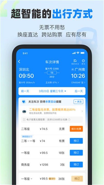 高铁管家app截图5