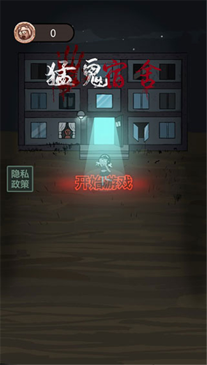 猛鬼宿舍下载截图5
