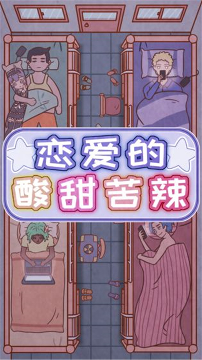 恋爱的酸甜苦辣截图5