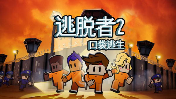 逃脱者2下载