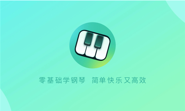 自学钢琴