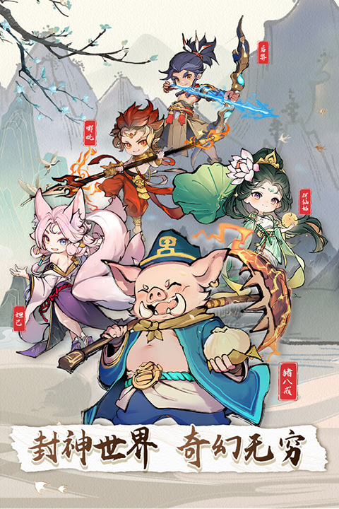 封神让我来手游截图5
