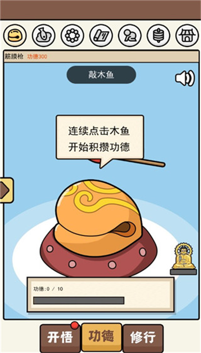 散修功德模拟器截图3